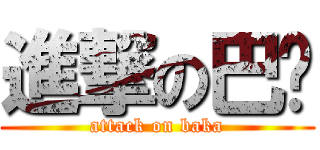 進撃の巴卡 (attack on baka)