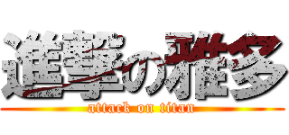 進撃の雅多 (attack on titan)