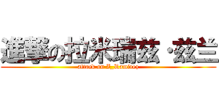 進撃の拉米瑞兹·兹兰 (attack on Z_Ramirez)