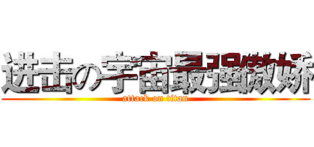 进击の宇宙最强傲娇 (attack on titan)