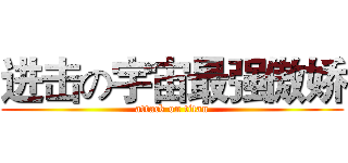 进击の宇宙最强傲娇 (attack on titan)