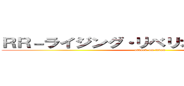 ＲＲ－ライジング・リベリオン・ファルコン (attack on titan)