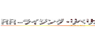 ＲＲ－ライジング・リベリオン・ファルコン (attack on titan)