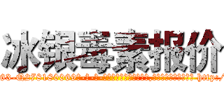 冰银毒素报价 (冰银毒素报价【电-186x2687x6963-Q278180069元-吉-药-业】我们做的是长期生意,靠的是老客户长期支持 http://sngk.net/DFBspw
)