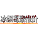 冰银毒素报价 (冰银毒素报价【电-186x2687x6963-Q278180069元-吉-药-业】我们做的是长期生意,靠的是老客户长期支持 http://sngk.net/DFBspw
)
