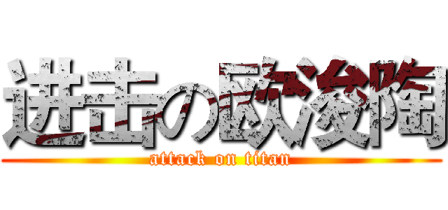 进击の欧浚陶 (attack on titan)