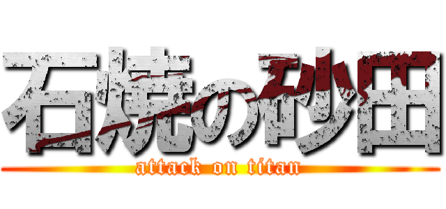 石焼の砂田 (attack on titan)