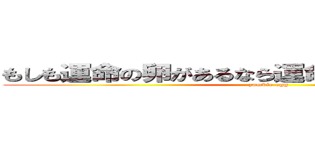 もしも運命の卵があるなら運命のゾンビがいるなら (zombie egg)