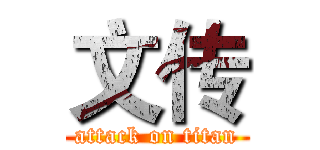 文传 (attack on titan)