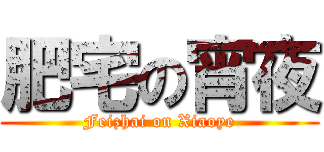 肥宅の宵夜 (Feizhai on Xiaoye)