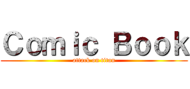 Ｃｏｍｉｃ Ｂｏｏｋ (attack on titan)