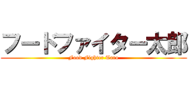 フードファイター太郎 (Food Fighter Taro)