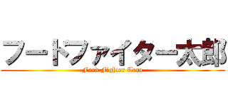 フードファイター太郎 (Food Fighter Taro)