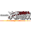 一次関数 (Linear Function)