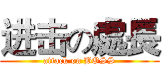 进击の處長 (attack on BOSS)