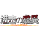 进击の處長 (attack on BOSS)