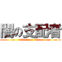 闇の支配者 (attack on simo)