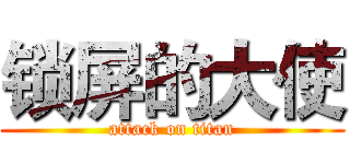 锁屏的大使 (attack on titan)