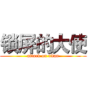 锁屏的大使 (attack on titan)