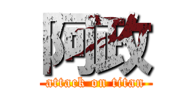 阿政 (attack on titan)
