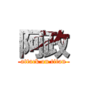 阿政 (attack on titan)