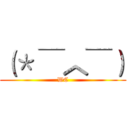 （＊ ￣︿￣） (WC)