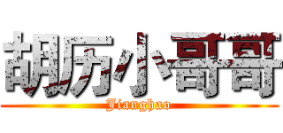 胡历小哥哥 (Jianghao)