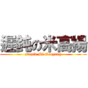 遲鈍の米高揚 (stupid Mi Gaoyang)