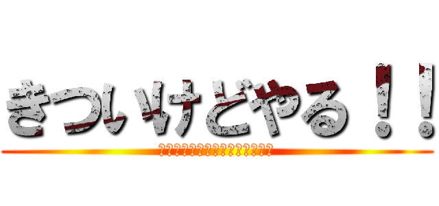 きついけどやる！！ (できないかもしれないけどやる！)