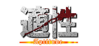 適性 (Aptitude)