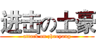 进击の土豪 (attack on zhaoyang)
