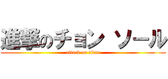 進撃のチョン ソ－ル (attack on titan)