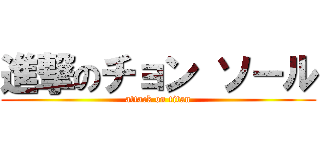 進撃のチョン ソ－ル (attack on titan)