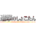 進撃のしょこたん (attack on shokotan)