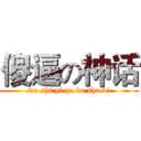 傻逼の神话 (wo.shi.yi.ge.da.sha.bi)