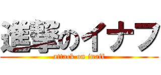 進撃のイナフ (attack on inaff)