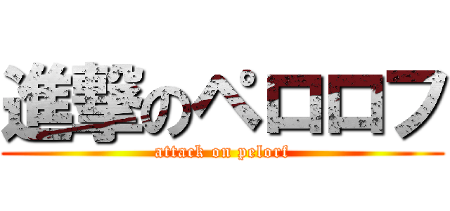 進撃のペロロフ (attack on pelorf)