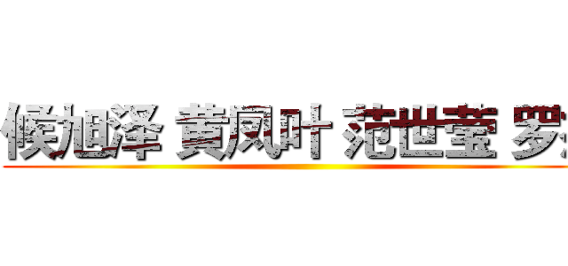 候旭泽 黄凤叶 范世莹 罗杰 ()