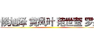 候旭泽 黄凤叶 范世莹 罗杰 ()