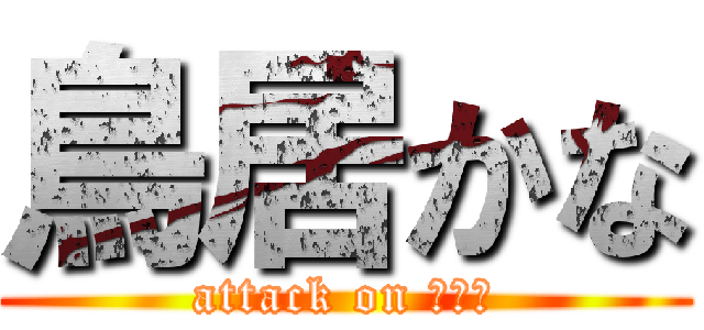 鳥居かな (attack on ゴリラ)
