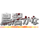 鳥居かな (attack on ゴリラ)