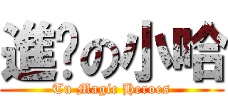 進擊の小哈 (Tu Magic Heroes)