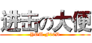 进击の大便 (YOU F00D)
