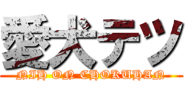 愛犬テツ (NIH ON CHOKUHAN)