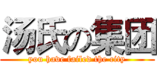 汤氏の集团 (you have failed the city)