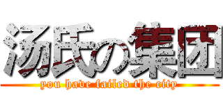 汤氏の集团 (you have failed the city)
