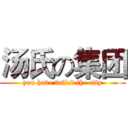 汤氏の集团 (you have failed the city)