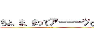 ちょ、ま、まってアーーーッ♂ (？？？？？？？？)
