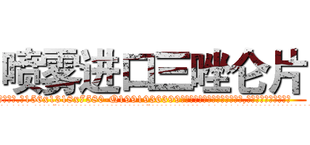 喷雾进口三唑仑片 (喷雾进口三唑仑片【电.话156x1318x7580-Q1991936399鑫宏药业】我们做的是长期生意,靠的是老客户长期支持
参考消息网2月20日报道 韩媒称，“剩女多、离婚率高的城市，房价一定会上涨。”这是中国经济学家金岩石2016年12月参加在上海举行的房地产相关论坛时说的话。
)