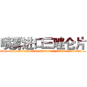 喷雾进口三唑仑片 (喷雾进口三唑仑片【电.话156x1318x7580-Q1991936399鑫宏药业】我们做的是长期生意,靠的是老客户长期支持
参考消息网2月20日报道 韩媒称，“剩女多、离婚率高的城市，房价一定会上涨。”这是中国经济学家金岩石2016年12月参加在上海举行的房地产相关论坛时说的话。
)